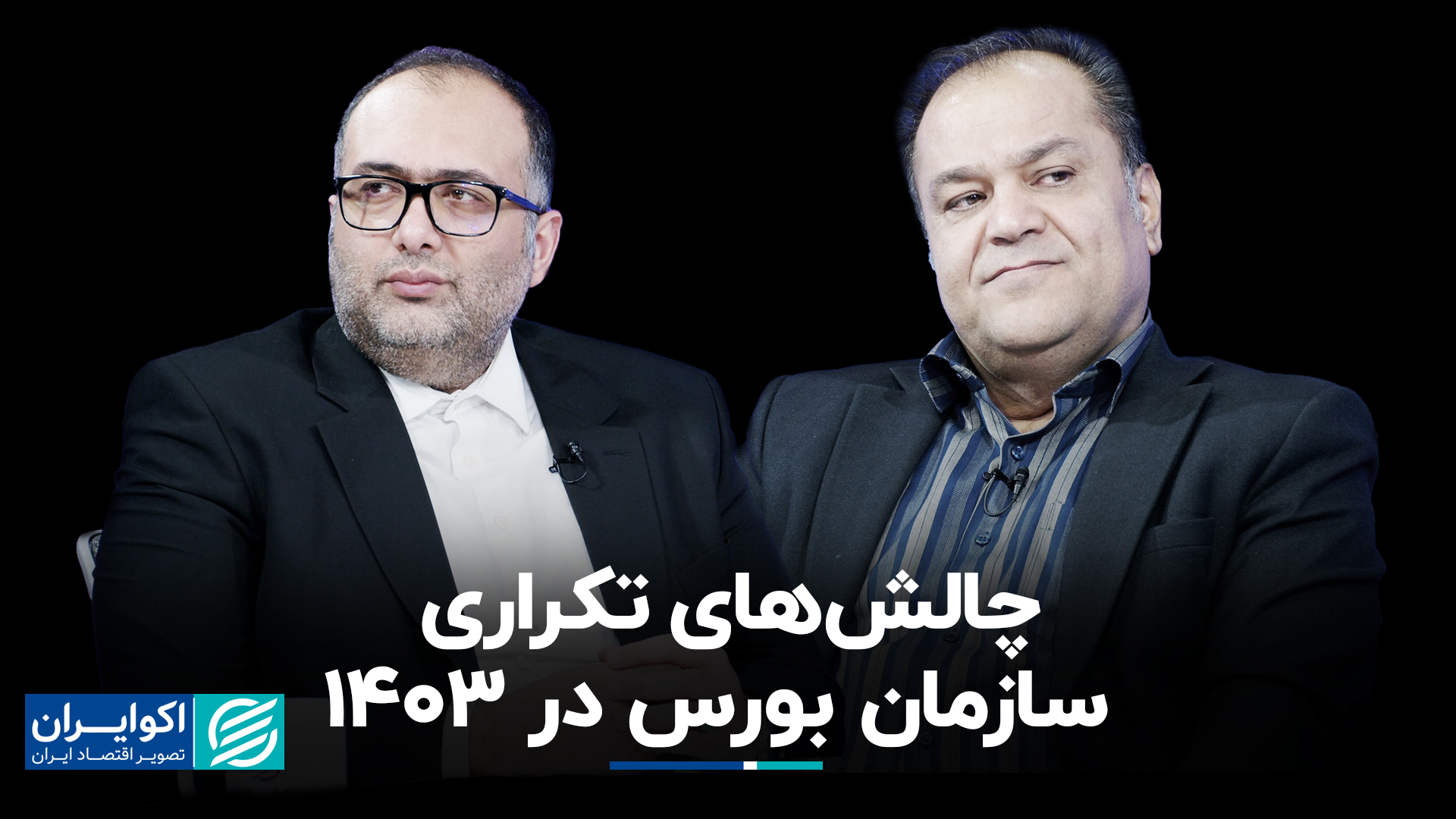 چالش های تکراری سازمان بورس